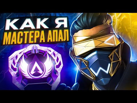 Видео: Как я мастера брал! Рейтинг 20-го сезона Apex Legends [ЧАСТЬ 1]