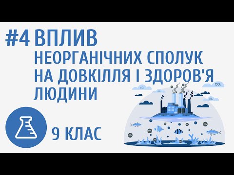 Видео: Вплив неорганічних сполук на довкілля і здоров’я людини #4