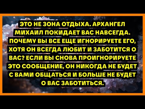 Видео: ЭТО НЕ ЗОНА ОТДЫХА. АРХАНГЕЛ МИХАИЛ ПОКИДАЕТ ВАС НАВСЕГДА. ПОЧЕМУ ВЫ ВСЕ ЕЩЕ ИГНОРИРУЕТЕ ЕГО, ХОТ...