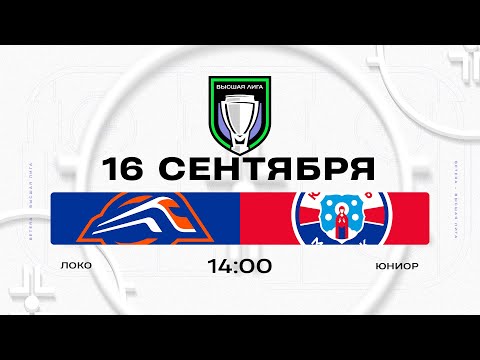 Видео: Локо - Юниор | 16.09.2025 | Высшая лига | Прямая трансляция