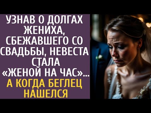 Видео: Узнав о долгах жениха, сбежавшего со свадьбы, невеста стала «женой на час»… А когда беглец нашелся