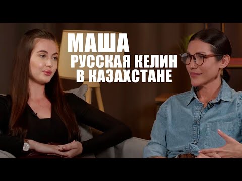 Видео: «КТО ХОЧЕТ, ТОТ ВЫУЧИТ»: ГОСЯЗЫК|РУССКАЯ КЕЛИН|КАК ЗАГОВОРИТЬ НА КАЗАХСКОМ