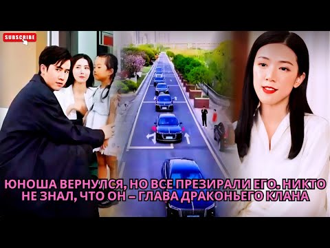Видео: Юноша вернулся, но все презирали его. Никто не знал, что он – глава Драконьего клана #обзор #дорама