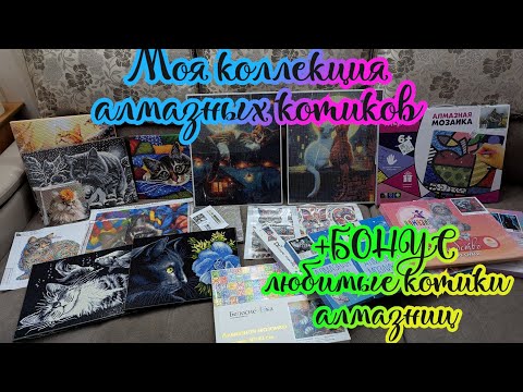 Видео: Моя коллекция алмазных котиков. Алмазная мозаика 🐈🐾💎 Бонус: любимые котики алмазниц 🥹🤩
