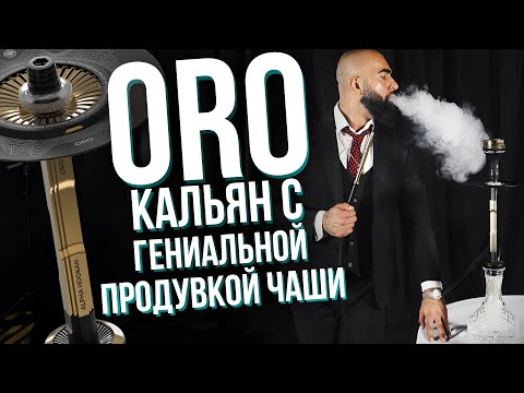 Видео: HT №261. Кальян Alpha Hookah ORO