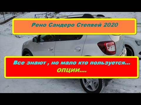 Видео: Рено Сандеро Степвей 2020.Все знают, но мало кто пользуется.Опции..(часть 23)