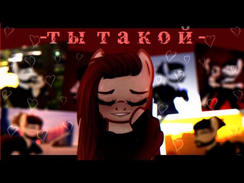 Видео: пони клип -[ Ты такой ]-