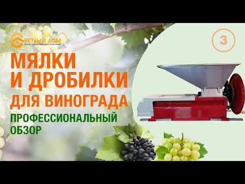 Видео: Обзор дробилок и мялок винограда. Итальянские дробилки винограда. Где купить дробилку винограда?