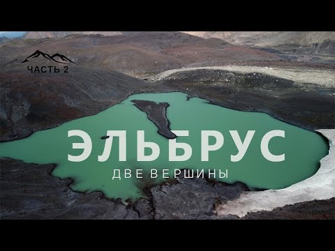 Видео: ЭЛЬБРУС - ДВЕ ВЕРШИНЫ (часть2) Озеро БИРДЖАЛЫ |3380м|, Каменные ЛАБИРИНТЫ, Стоянка ПЕРВОВОСХОДИТЕЛЕЙ