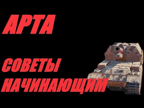 Видео: АРТА.   СОВЕТЫ НАЧИНАЮЩИМ: НЕ НАЧИНАЙТЕ!!! #МИРТАНКОВ #WorldofTanks