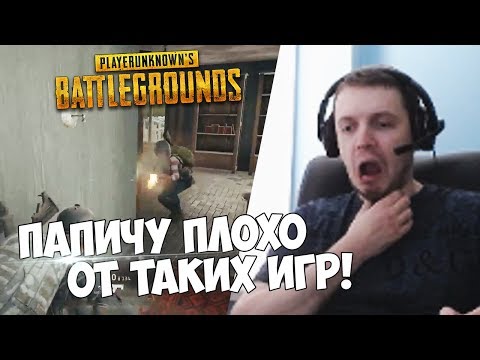 Видео: ПАПИЧ ВЫРУБИЛ ПОТОК ИЗ-ЗА НЕУДАЧ В ПУБГ!МИНУС НЕРВЫ!ПУБГ БОЛЬШЕ НЕ БУДЕТ!