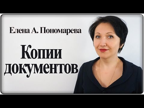 Видео: Копии документов о работе – Елена А. Пономарева