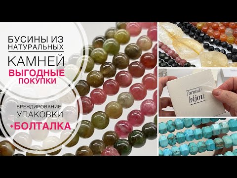 Видео: #229 КУПИЛА СРАЗУ ПО НЕСКОЛЬКО НИТЕЙ | Бусины из натуральных камней | Брендирование упаковки