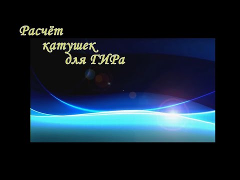 Видео: Расчёт катушек для ГИРа