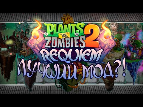 Видео: PvZ 2 Requiem Это САМЫЙ Лучший Мод?!🕯️👑 — Plants vs. Zombies 2