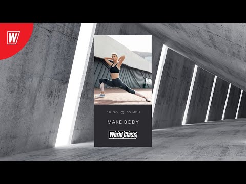 Видео: MAKE BODY с Еленой Дубас | 30 мая 2020 | Онлайн-тренировки World Class