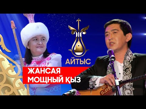 Видео: ЖАҢА АЙТЫС — 2025 | Ринат ЗАИТОВ пен Жансая МУСИНА  | АЩЫ ШЫНДЫҚ