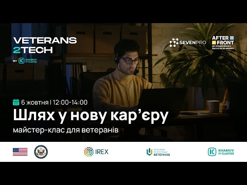 Видео: Шлях у нову кар’єру: майстер-клас для ветеранів
