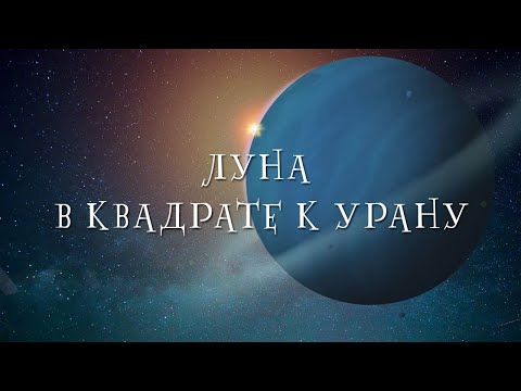 Видео: Луна квадрат Уран