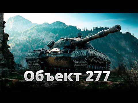 Видео: Объект 277 - Не так прост