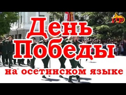 Видео: День Победы (на осетинском языке)