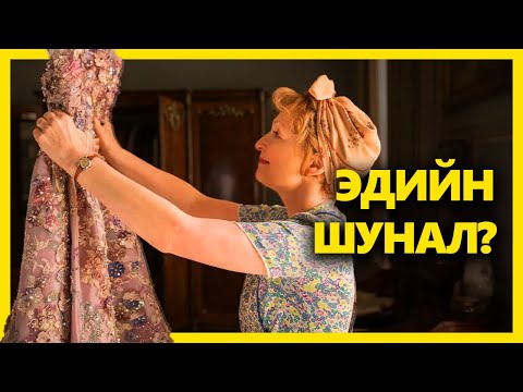 Видео: ДИОРЫН ДААШИНЗ МӨРӨӨДДӨГ ЦЭВЭРЛЭГЧ ЭМЭГТЭЙ