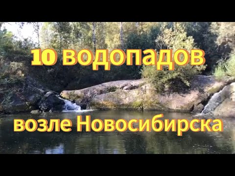 Видео: 10 водопадов возле Новосибирска. Водопады Новосибирской области.