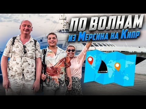 Видео: Паромный переход в Северный Кипр через порт Ташуджу вместе с @mos.rieltor #северныйкипр