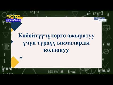 Видео: 7-класс | Алгебра  | Бүтүн туюнтмаларды өзгөртүү