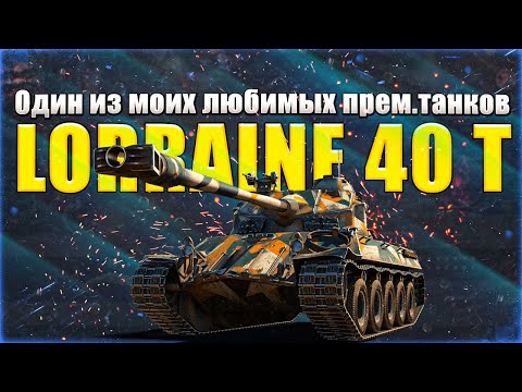 Видео: LORRAINE 40 T - Фармим на бб #2