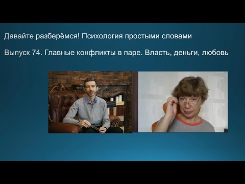 Видео: Главные типы семейных конфликтов. Власть, деньги, любовь