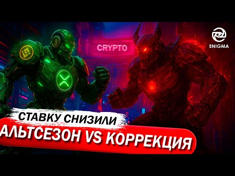 Видео: 🚨СРОЧНЫЙ АПДЕЙТ ПО РЫНКУ. АЛЬТСЕЗОН ИЛИ КОРРЕКЦИЯ?