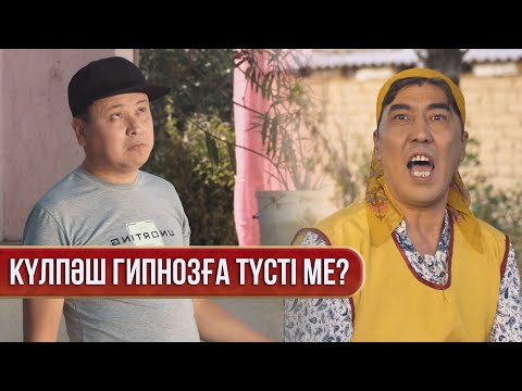 Видео: Алаяқтар үйді тартып алды | Зың-зың Күлпәш | Зын Зын Кулпаш