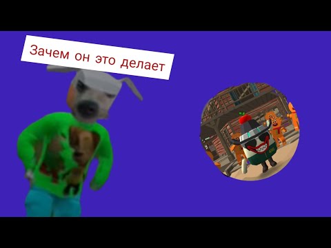 Видео: Зачем он это делает?
