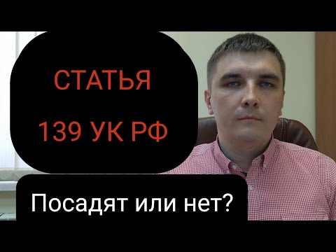 Видео: Статья 139 УК РФ "Незаконное проникновение в жилище".