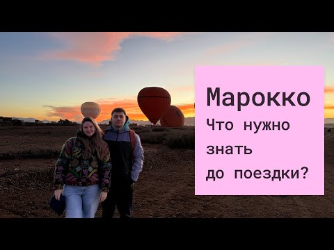 Видео: Марокко/ Касабланка или Марракеш?/ Полезная заметка в описании🇲🇦