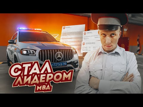 Видео: КАК Я СТАЛ ЛИДЕРОМ МВД - RADMIR RP/HASSLE RP