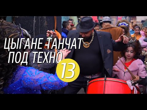 Видео: Цыгане танчат под техно 13 | Снег