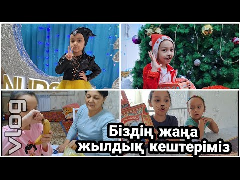 Видео: ВЛОГ/Біздің жаңа жылдық кештеріміз🎄🎅🎊🎉💖#қазақшавлог #влог #казакша