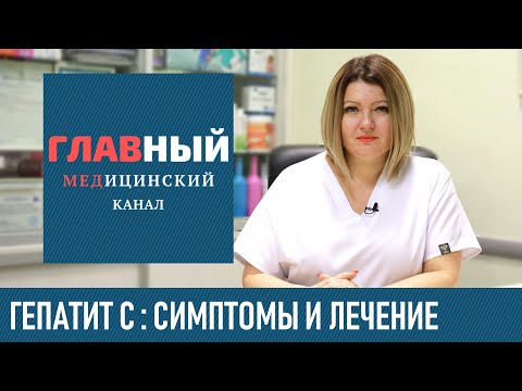 Видео: Гепатит С: симптомы и лечение гепатита C у мужчин и женщин. Как передается гепатит