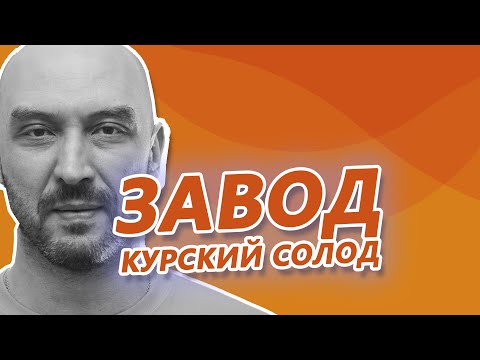 Видео: Курский солод. Как всё устроено на солодовне  «Грейнрус. Курский солод»