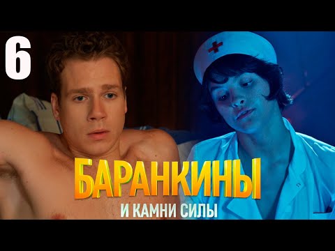 Видео: Баранкины и камни силы 6 серия обзор