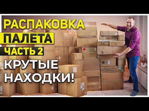 Видео: Самая большая распаковка//Находки на 1993$//Это надо выдержать!
