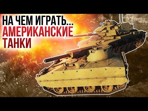 Видео: На чем играть? АМЕРИКАНСКИЕ ТАНКИ / War Thunder