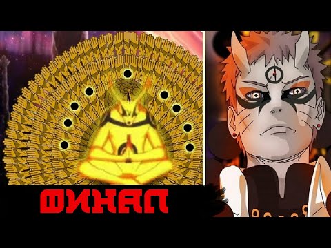 Видео: Наруто стал Новым Мудрецом 6 путей . АЛЬТЕРНАТИВНЫЙ сюжет🍥 НАРУТО 🍥с ⚫ГУДАДАМАМИ⚫  ( ФИНАЛ )