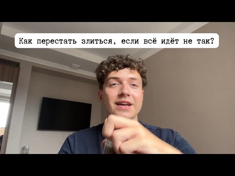 Видео: Как перестать злиться, если всё идёт не так ?