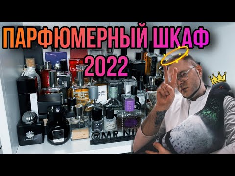 Видео: ПАРФЮМЕРНЫЙ ШКАФ 🔥 ЧТО ЕСТЬ В МОЕЙ КОЛЛЕКЦИИ 2022