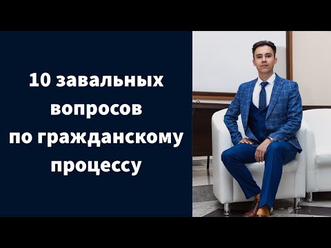 Видео: 10 самых сложных вопросов по гражданскому процессу. Вопросы  из ГОСов и экзаменов