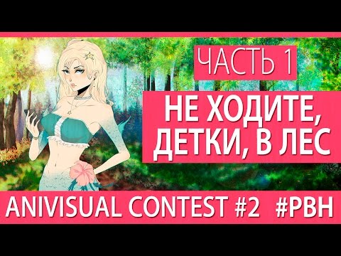 Видео: Не ходите, детки, в лес, часть 1 (AniVisual Contest #2, Русские визуальные новеллы)