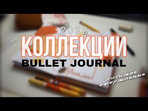 Видео: НОВЫЙ ЕЖЕДНЕВНИК | оформление КОЛЛЕКЦИЙ на 2022 год | Bullet Journal